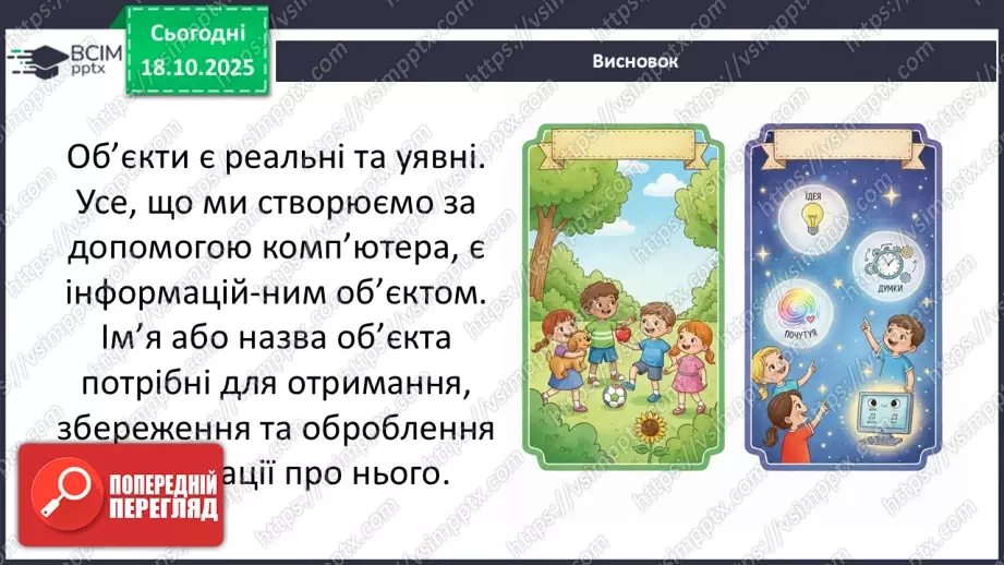 №0025 - Що таке інформаційний об’єкт.27 №0025 - Що таке інформаційний об’єкт.27