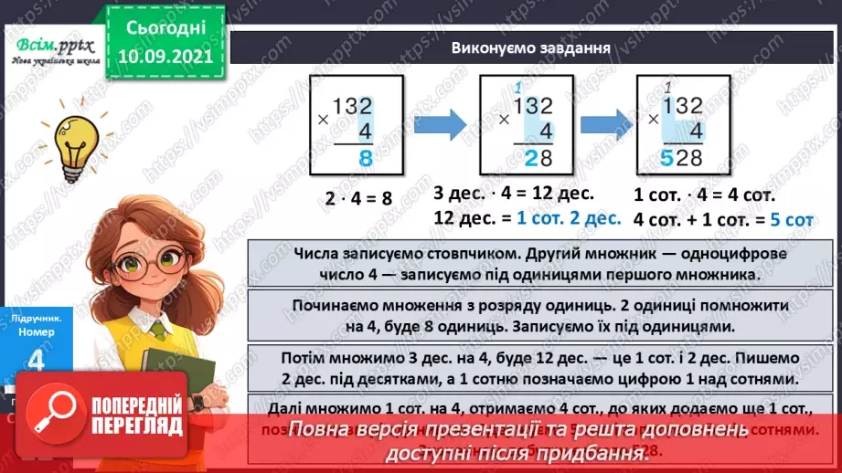 №069 - Множення багатоцифрового числа на одноцифрове.20 №069 - Множення багатоцифрового числа на одноцифрове.20