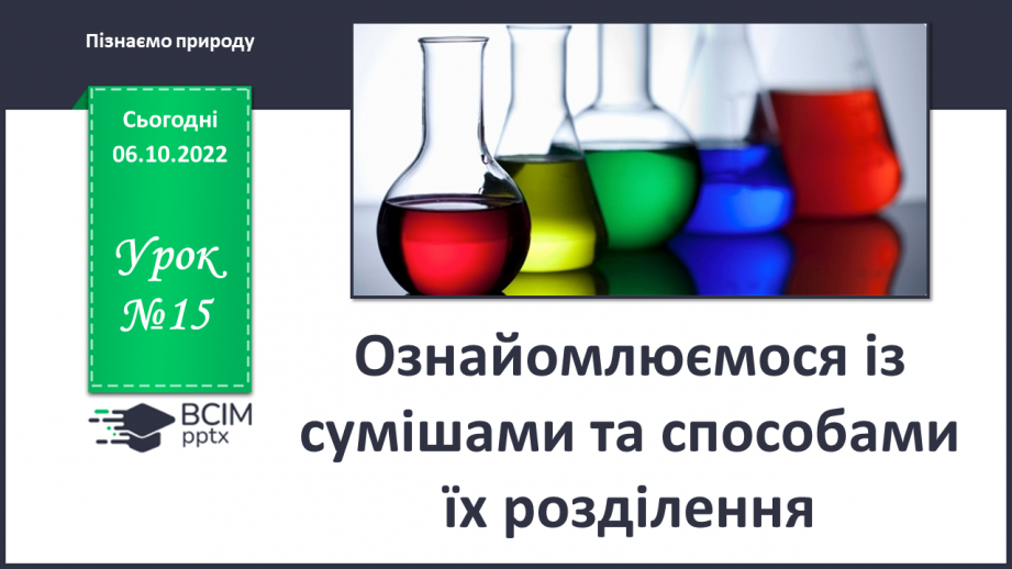 №15 - Ознайомлюємося із сумішами та способами їх розділення.0