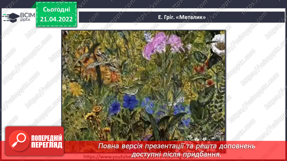 №031-35 - Ноти в межах І октави (узагальнення). СМ: В. Барвінський «Сонечко», Е. Гріг «Метелик».5