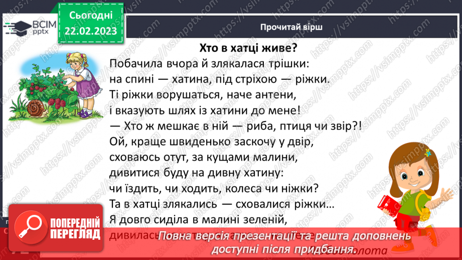 №0091 - Робота над розумінням і виразним читанням вірша «Хто в хатці живе?» (автор Любов Голота)17