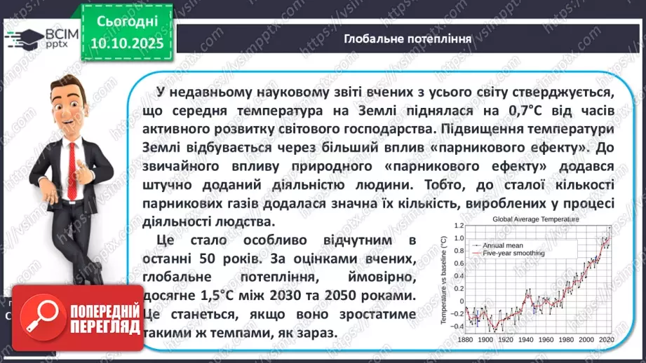№15 - Кліматичні пояси і типи клімату Землі. Глобальні зміни клімату.21 №15 - Кліматичні пояси і типи клімату Землі. Глобальні зміни клімату.21