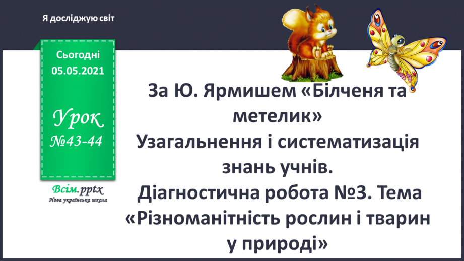 №043-44 - За Ю. Ярмишем «Білченя та метелик» .0 №043-44 - За Ю. Ярмишем «Білченя та метелик» .0