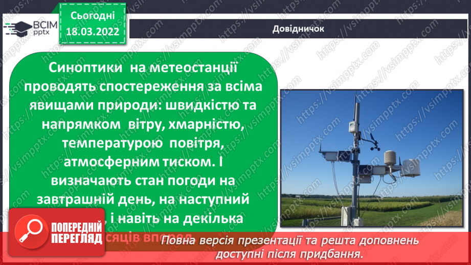 №077 - Як синоптики визначають погоду? Комікс: «Як екскурсанти можуть зіпсувати прогноз погоди?»11 №077 - Як синоптики визначають погоду? Комікс: «Як екскурсанти можуть зіпсувати прогноз погоди?»11