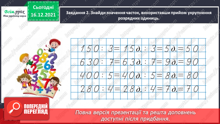 №142 - Виконуємо ділення круглого числа на одноцифрове двома способами26 №142 - Виконуємо ділення круглого числа на одноцифрове двома способами26