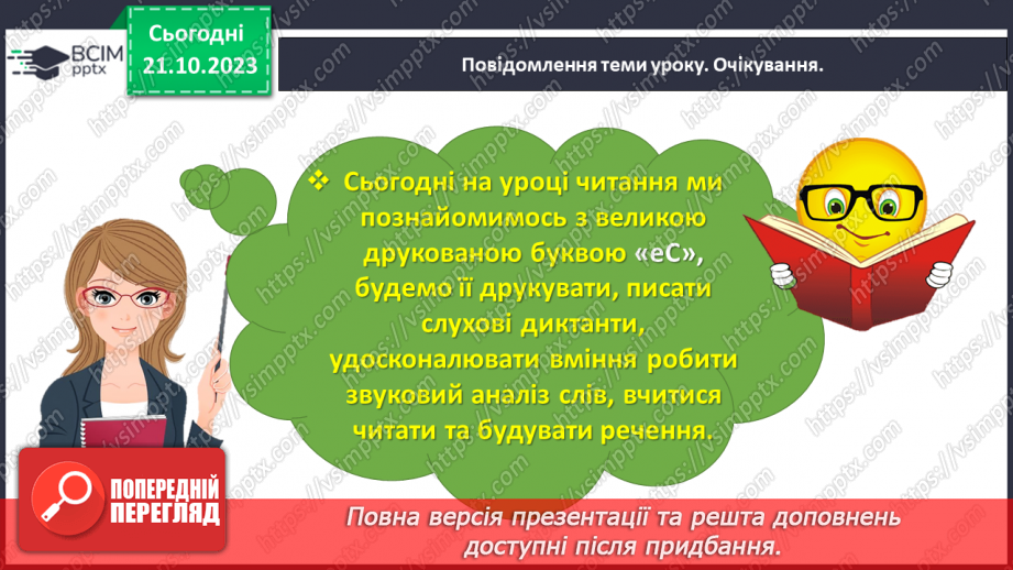 №063 - Велика буква С. Читання слів і речень з вивченими літерами та діалогу7