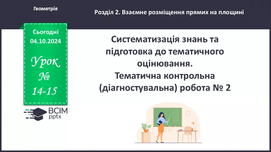 №14-15 - Систематизація знань та підготовка до тематичного оцінювання_0 №14-15 - Систематизація знань та підготовка до тематичного оцінювання_0