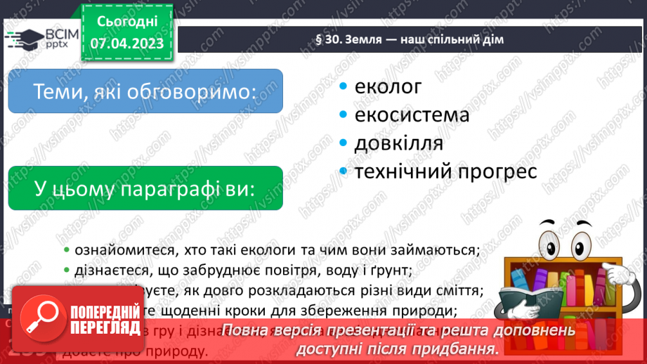 №31 - Земля — наш спільний дім.7 №31 - Земля — наш спільний дім.7
