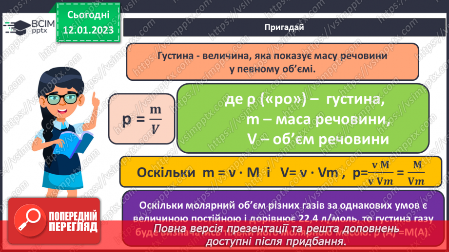 №37 - Відносна густина газів. Обчислення з використанням відносної густини газів.8
