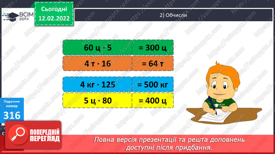 №112 - Вираження одних одиниць вимірювання довжини іншими.  Знаходження значень виразів зручним способом.8 №112 - Вираження одних одиниць вимірювання довжини іншими.  Знаходження значень виразів зручним способом.8