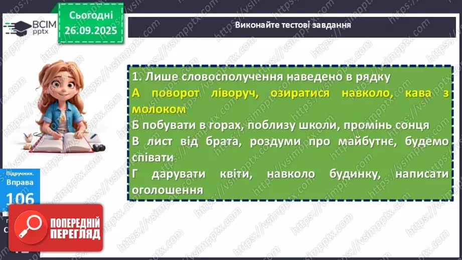 №017 - П/О. ГР1, ГР2, ГР4.  Типи словосполучень за будовою.13 №017 - П/О. ГР1, ГР2, ГР4.  Типи словосполучень за будовою.13