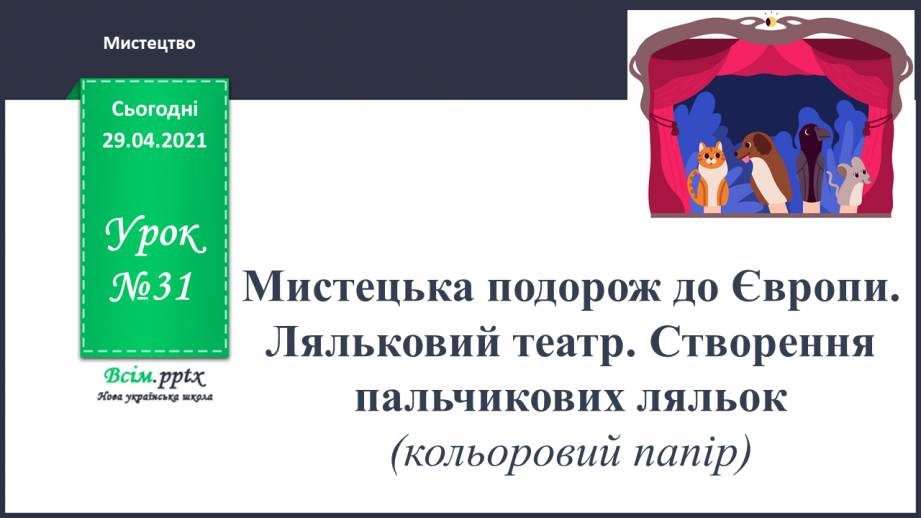 №31 - Мистецька подорож до Європи. Ляльковий театр. Створення пальчикових ляльок (кольоровий папір)0