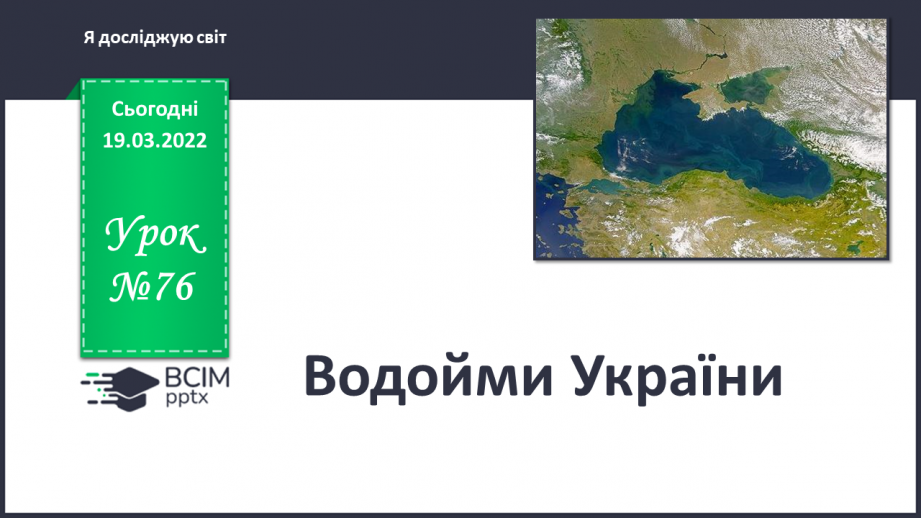 №076 - Водойми України0 №076 - Водойми України0