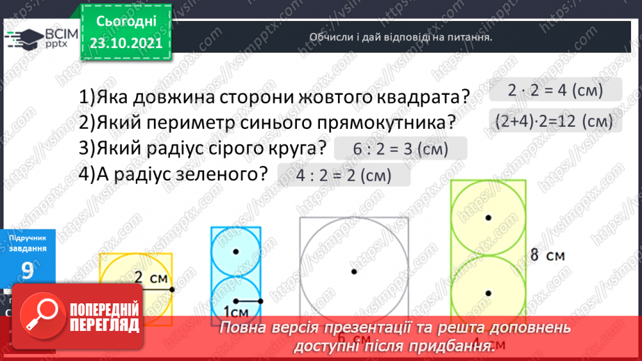 №048 - Задачі, що передбачають розвиток  уміння розрізняти елементи кола  і круга. Діагностична робота.16