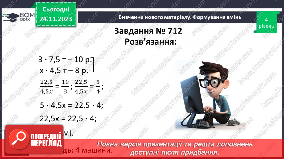 №066 - Розв’язування вправ і задач з оберненою пропорційною залежністю.16