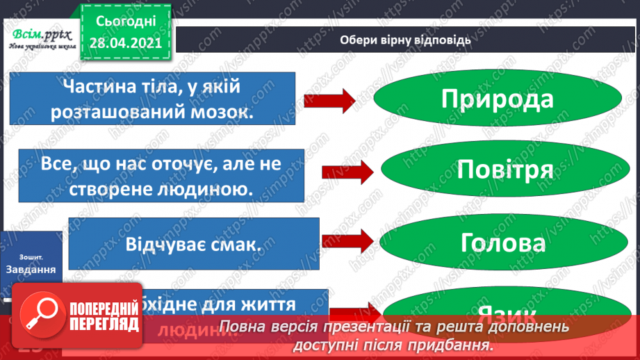 №036 - Узагальнення і систематизація знань учнів. Підбиваємо підсумки: ми досліджуємо світ16