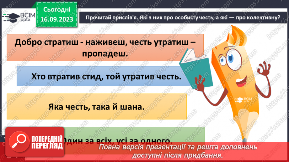 №04 - Особиста честь та честь колективу. Як берегти власну честь та честь колективу.23