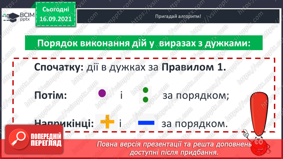№022 - Числові вирази. Порядок виконання дій у числових  виразах. Різні способи читання виразів.12