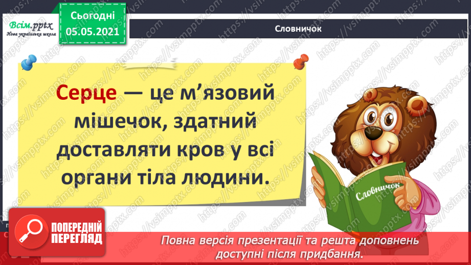 №072 - Для чого людині органи кровообігу?6 №072 - Для чого людині органи кровообігу?6