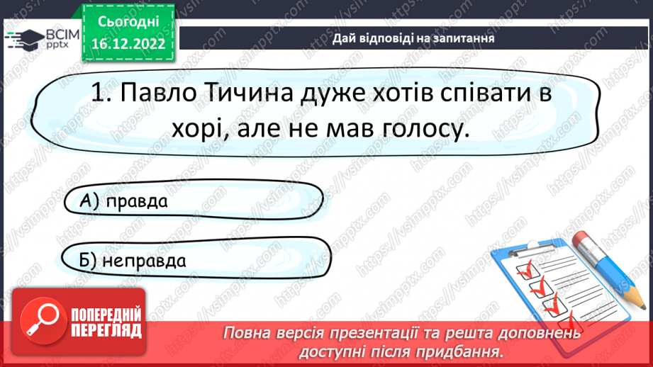 №35 - Краса природи, життєрадісність, патріотичні почуття в поезіях Павла Тичини16 №35 - Краса природи, життєрадісність, патріотичні почуття в поезіях Павла Тичини16
