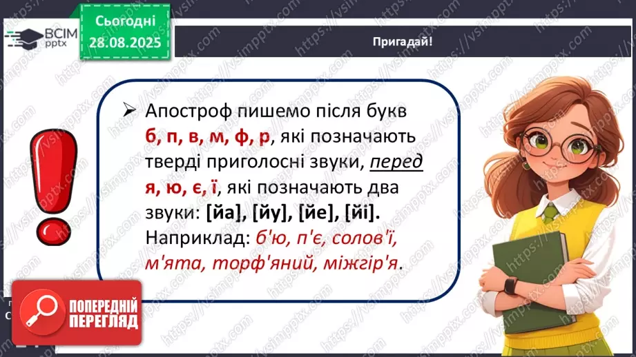 №006 - Правильно вимовляю і пишу слова з апострофом.14 №006 - Правильно вимовляю і пишу слова з апострофом.14