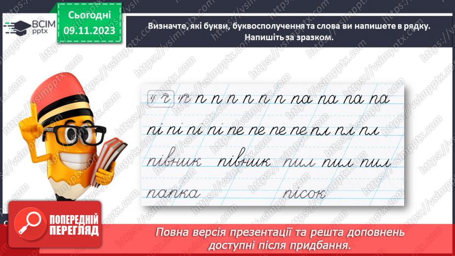 №078 - Написання малої букви п, складів, слів і речень з вивченими буквами18