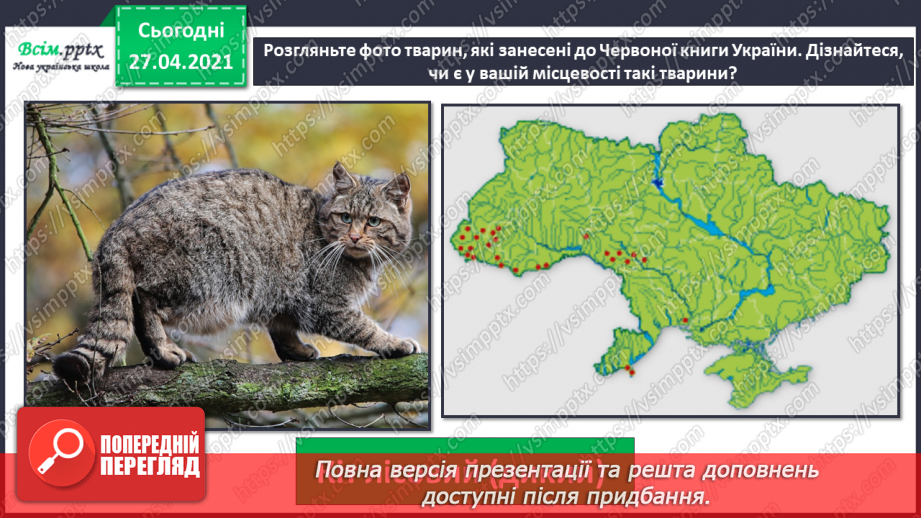 №092 - Чому тваринам загрожує небезпека зникнення?13 №092 - Чому тваринам загрожує небезпека зникнення?13