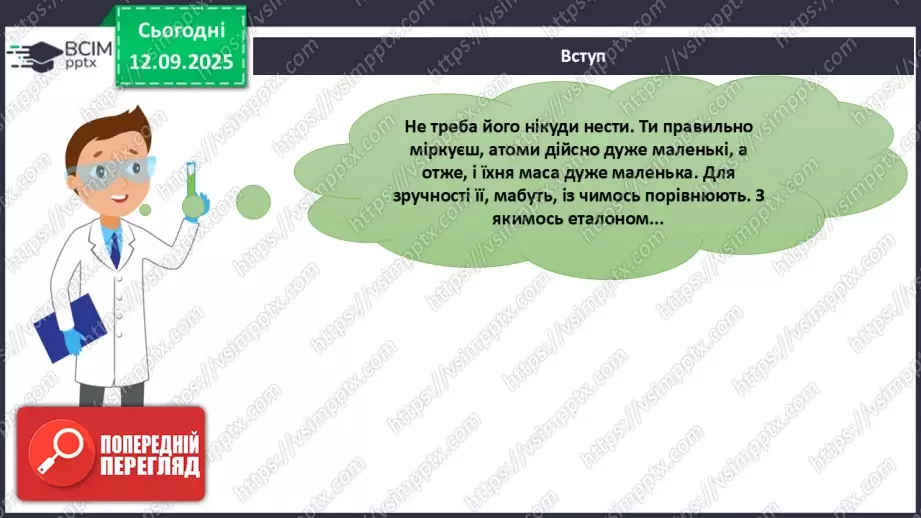 №07 - Відносні атомна й молекулярна маси.8 №07 - Відносні атомна й молекулярна маси.8