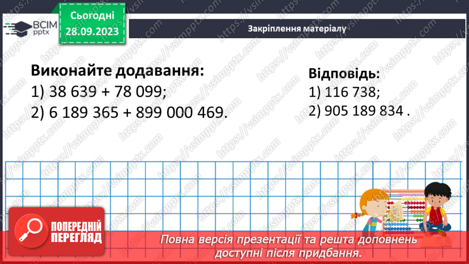 №027 - Додавання натуральних чисел. Властивості додавання.24