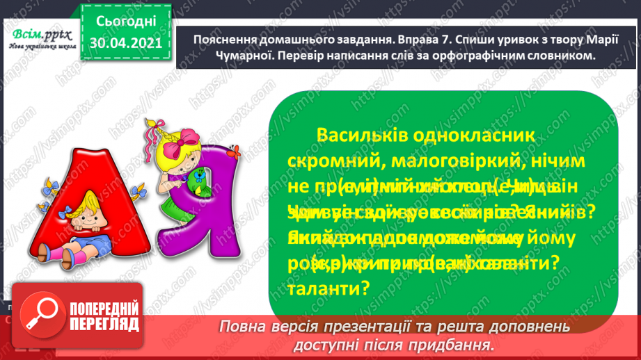 №013 - Шукаю слова в словнику за алфавітом. Написання тексту з обґрунтуванням власної думки24