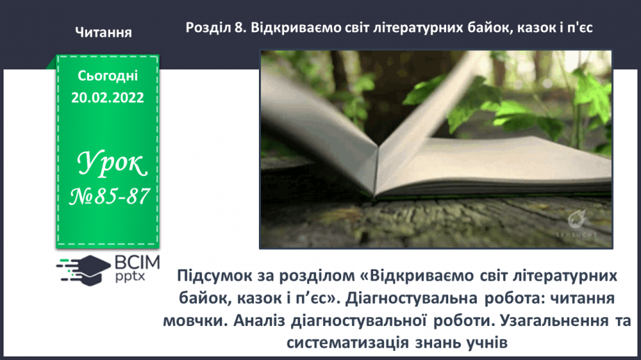 №085-87 - Підсумок за розділом «Відкриваємо світ літературних байок, казок і п’єс»0 №085-87 - Підсумок за розділом «Відкриваємо світ літературних байок, казок і п’єс»0