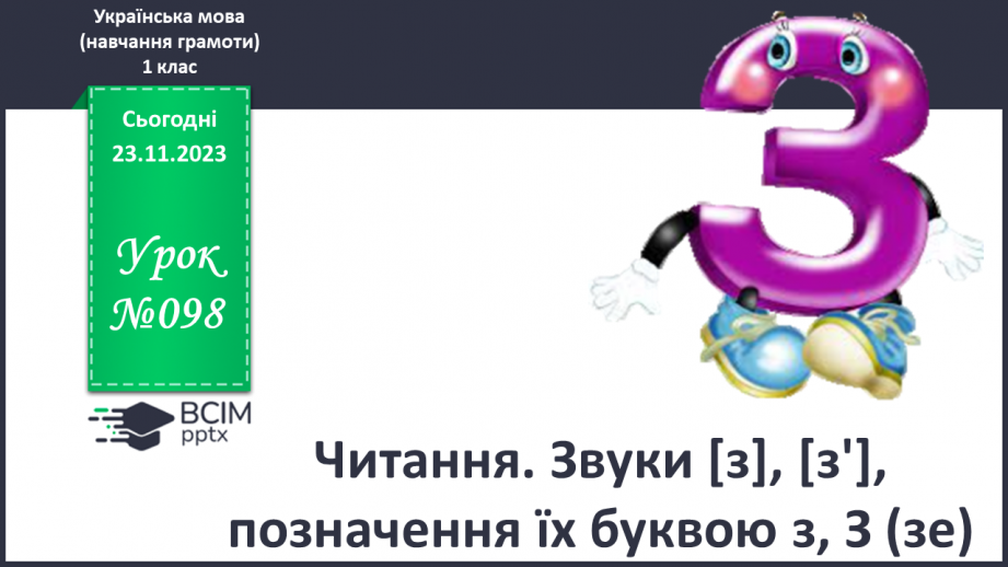 №098 - Читання. Звуки [з], [з'], позначення їх буквою з, З (зе). Відпрацювання літературної (дзвінкої) вимови слів з виучуваними звуками.0