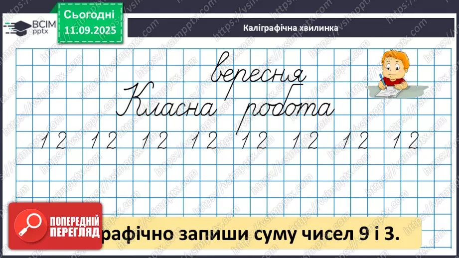 №014 - Закріплення вивчених випадків додавання з переходом через десяток. Порівняння маси тіл.9 №014 - Закріплення вивчених випадків додавання з переходом через десяток. Порівняння маси тіл.9