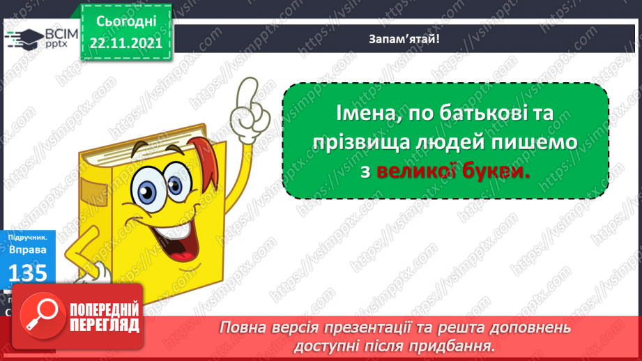 №053-056 - Велика буква в іменах, по батькові та в прізвищах людей (54-56 - резервні уроки)7