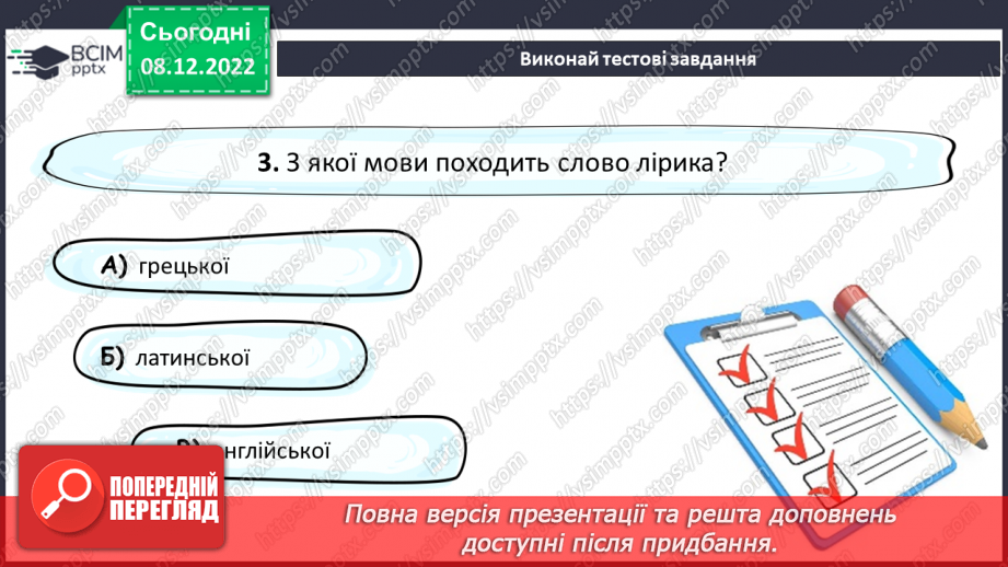 №34 - Уривок «Учітесь, читайте…» як ліричне звертання до нащадків.24