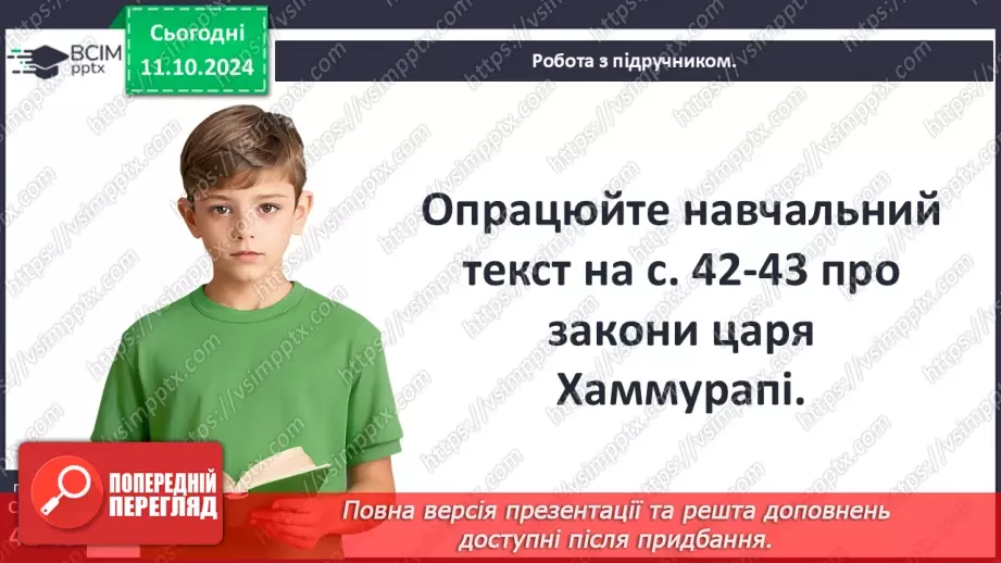 №15 - Суспільний устрій держав Месопотамії. Закони Хаммурапі16 №15 - Суспільний устрій держав Месопотамії. Закони Хаммурапі16