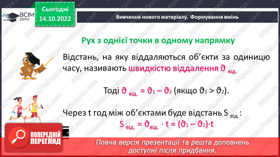 №045 - Розв’язування текстових задач на рух в одному та протилежному напрямку7