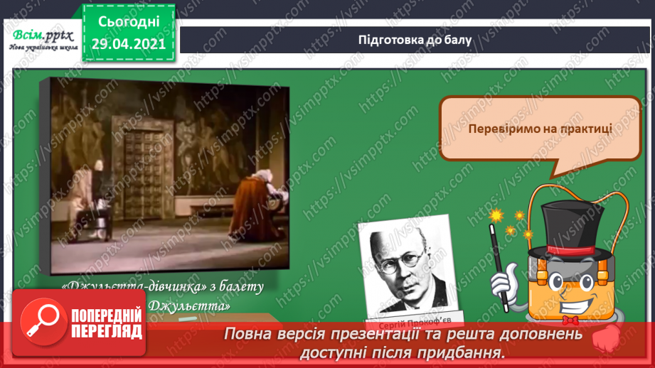 №03 - Ліричні персонажі. Балет. Музична форма. Слухання: Сергій Прокоф’єв.7