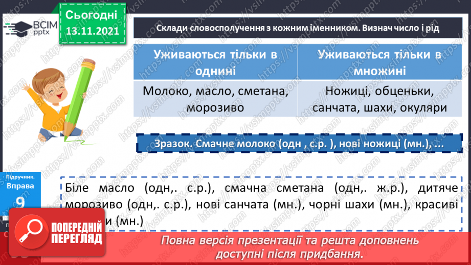 №056 - Іменник як самостійна частина мови.16 №056 - Іменник як самостійна частина мови.16