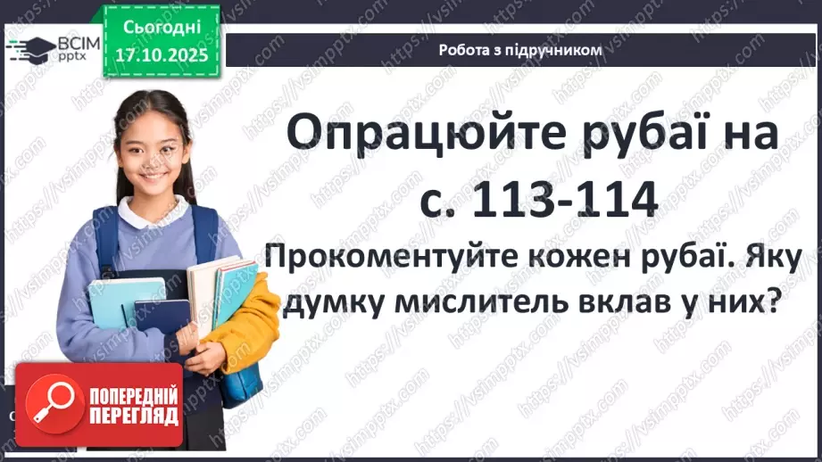 №17 - П/О ГР1, ГР2, ГР3, ГР4 Омар Хаям. Рубаї. Лаконізм і місткість жанру рубаї. Основні теми й мотиви творчості Омара Хаяма13 №17 - П/О ГР1, ГР2, ГР3, ГР4 Омар Хаям. Рубаї. Лаконізм і місткість жанру рубаї. Основні теми й мотиви творчості Омара Хаяма13