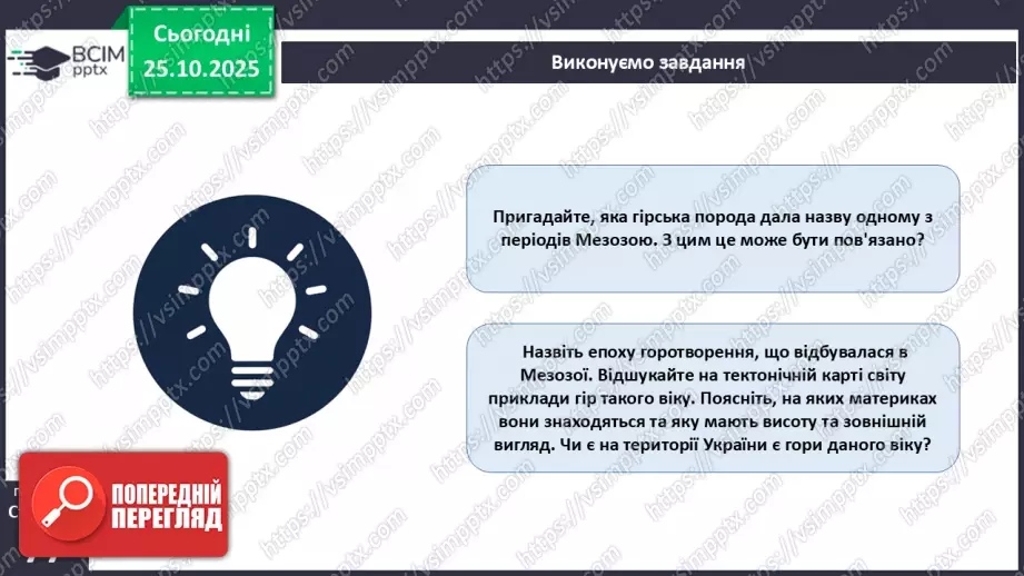 №20 - Геологічна історія Землі.27 №20 - Геологічна історія Землі.27
