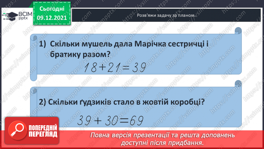 №048 - Числові  вирази  з  дужками. Складання  виразу  до  задачі.28