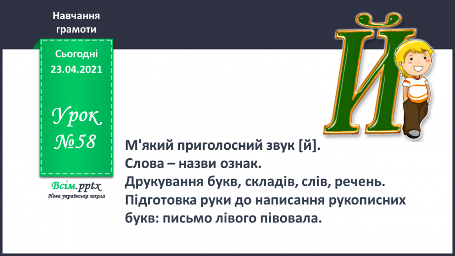 №058 - М’який приголосний звук [й]. Звуковий аналіз слів. Слова — назви ознак. Читання слів. Підготовчі вправи до написання букв0