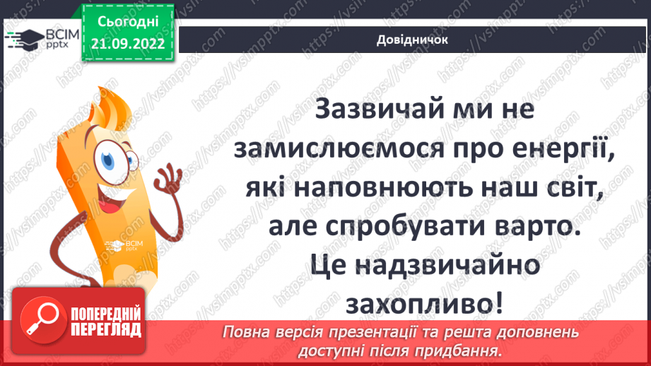 №017 - Види і властивості енергії.12 №017 - Види і властивості енергії.12