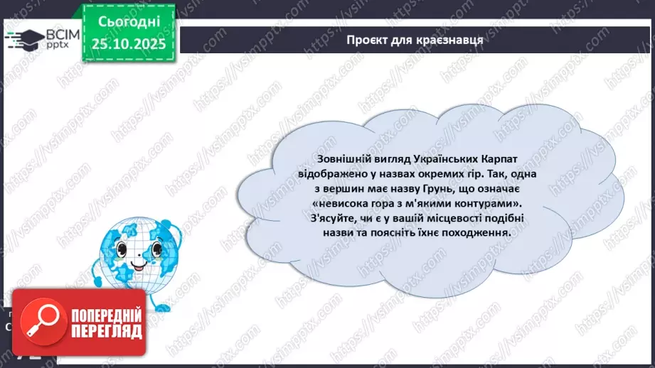 №19 - Форми земної поверхні та рельєф України.29 №19 - Форми земної поверхні та рельєф України.29