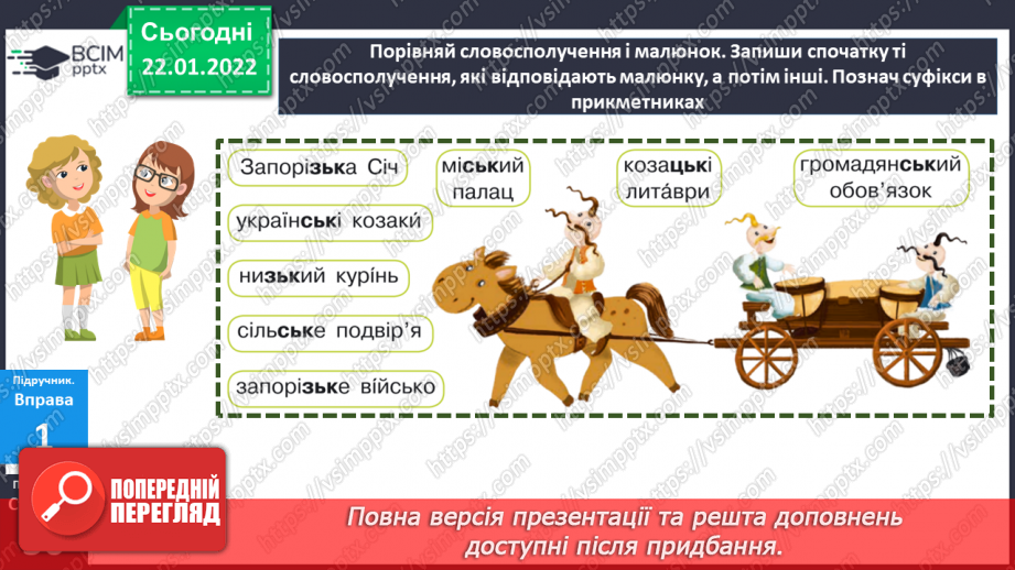 №099 - Правопис прикметників із суфіксами -ськ-, -зьк-, цьк-.13