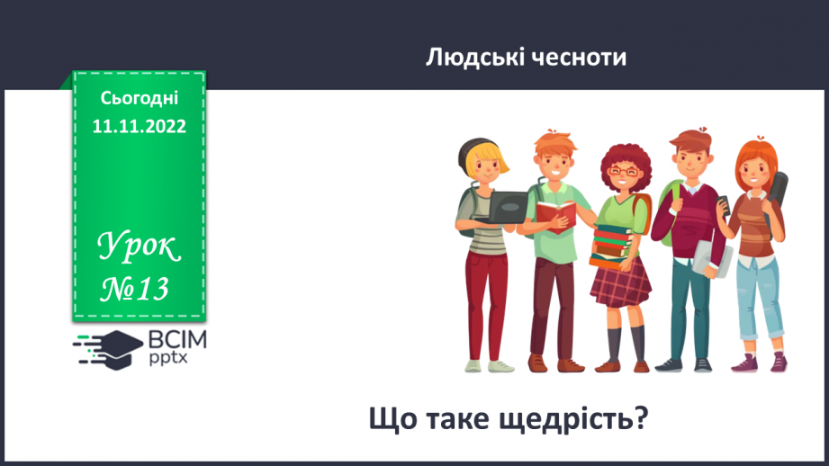 №13 - Що таке щедрість?0