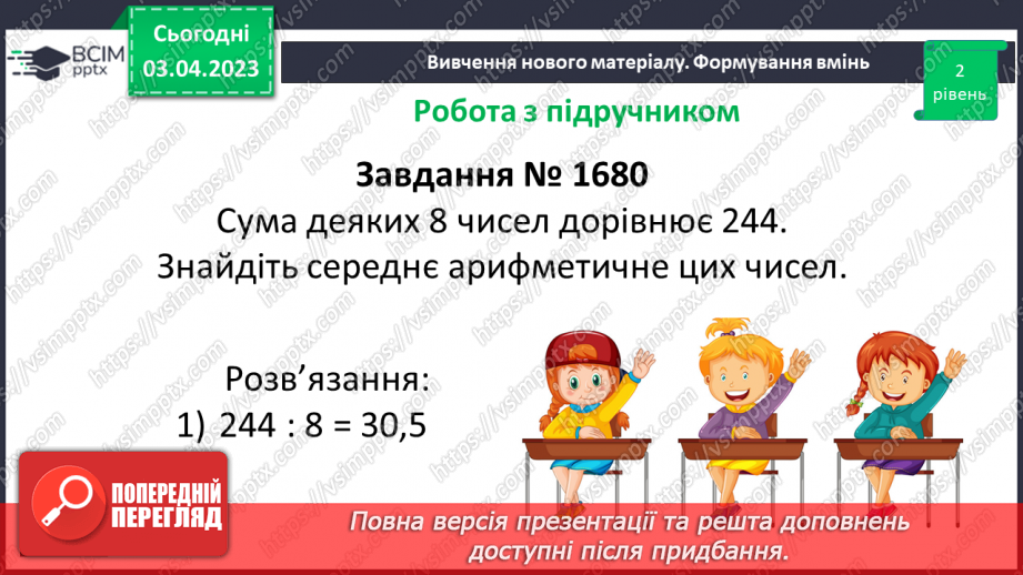 №147 - Розв’язування вправ і задач на знаходження середнього арифметичного числа.11