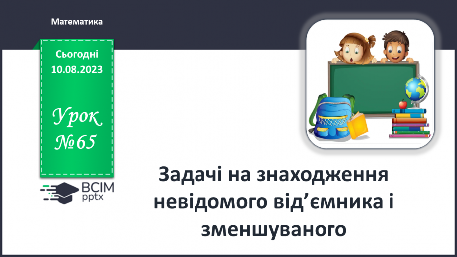 №065 - Задачі на знаходження невідомого від’ємника і зменшуваного.0 №065 - Задачі на знаходження невідомого від’ємника і зменшуваного.0