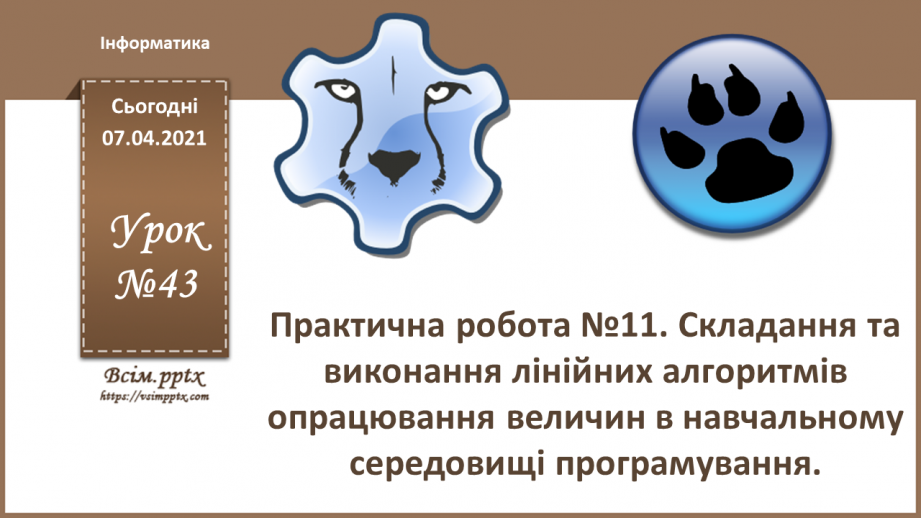 №43 - Практична робота №11. Складання та виконання лінійних алгоритмів0